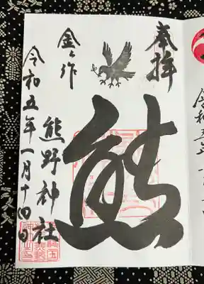 金ヶ作熊野神社の御朱印