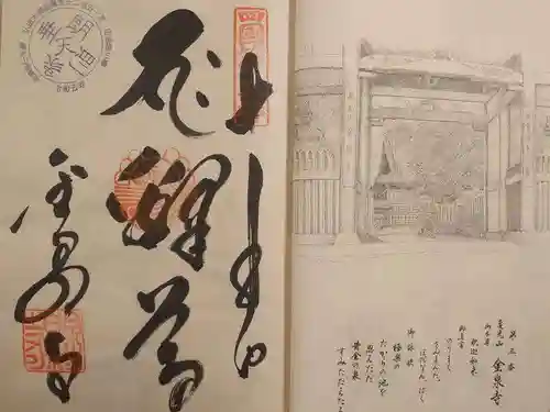 金泉寺の御朱印