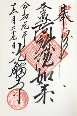 光触寺の御朱印