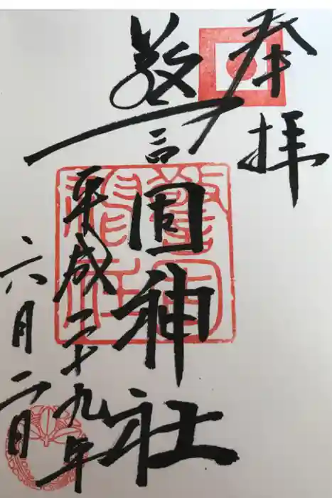 警固神社の御朱印