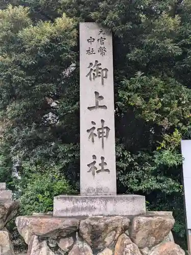 御上神社(滋賀県)