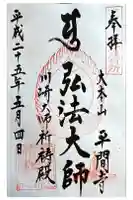 川崎大師交通安全祈祷殿の御朱印
