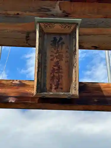 新海三社神社(長野県)