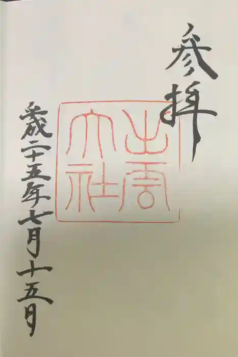 伊勢神宮内宮（皇大神宮）の御朱印