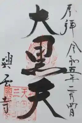 興雲寺の御朱印