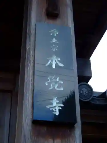 本覚寺(山口県)