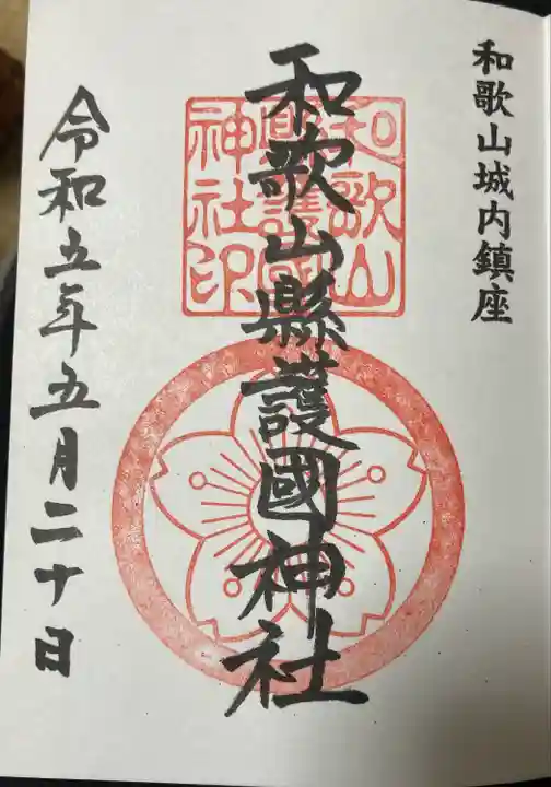 和歌山縣護國神社(和歌山県)