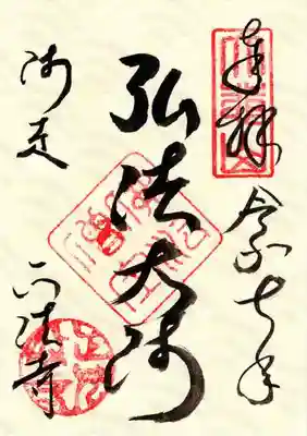 正法寺の御朱印