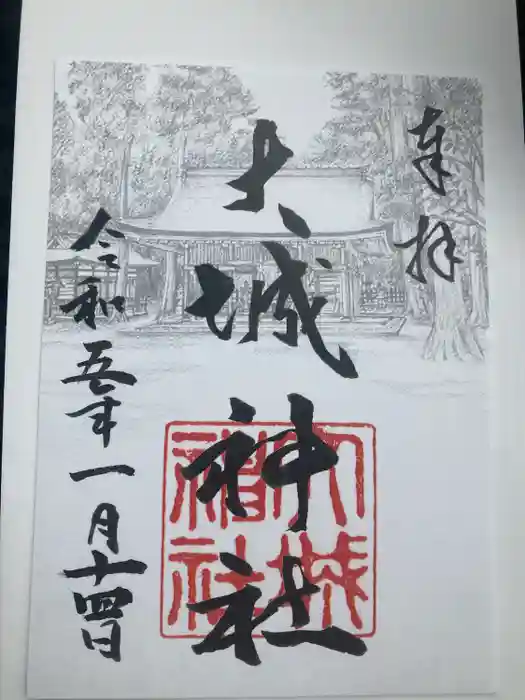 大城神社の御朱印