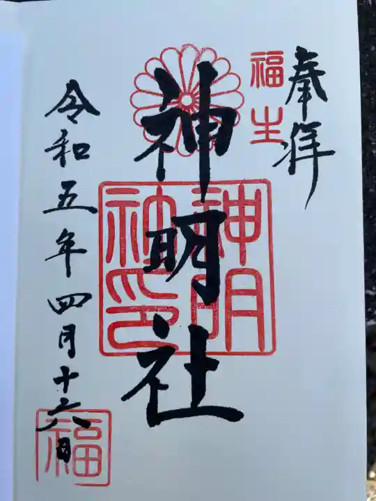 福生神明社の御朱印