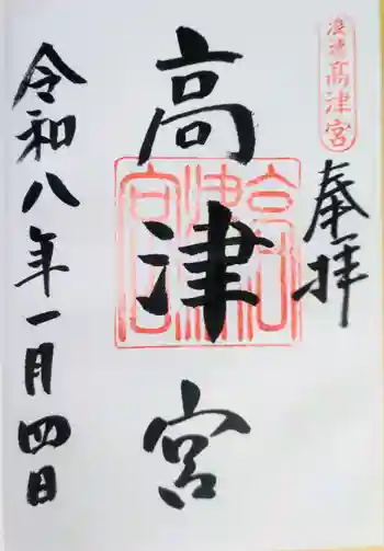 高津宮の御朱印 2026年01月
