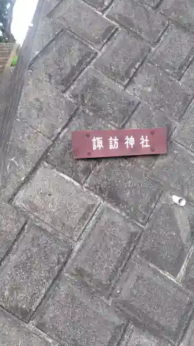 諏訪神社(神奈川県)