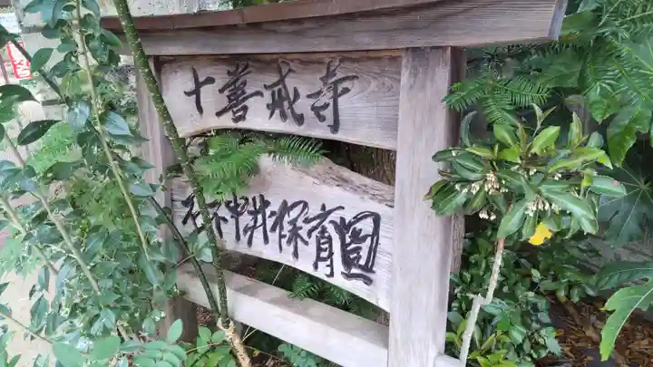 十善戒寺(東京都)