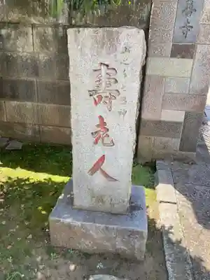 法善寺(東京都)