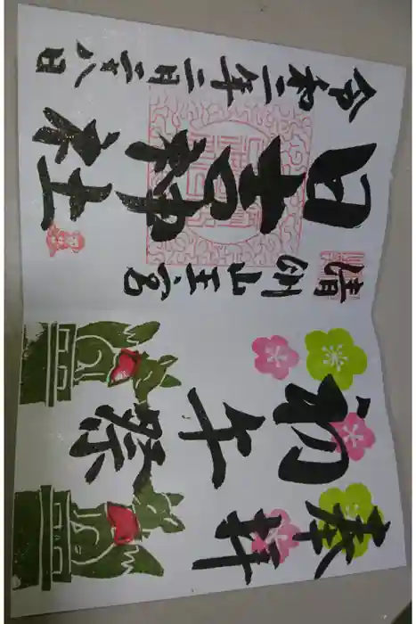 清洲山王宮　日吉神社の御朱印