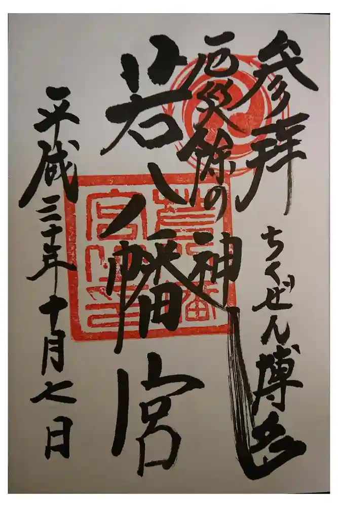 若八幡宮の御朱印