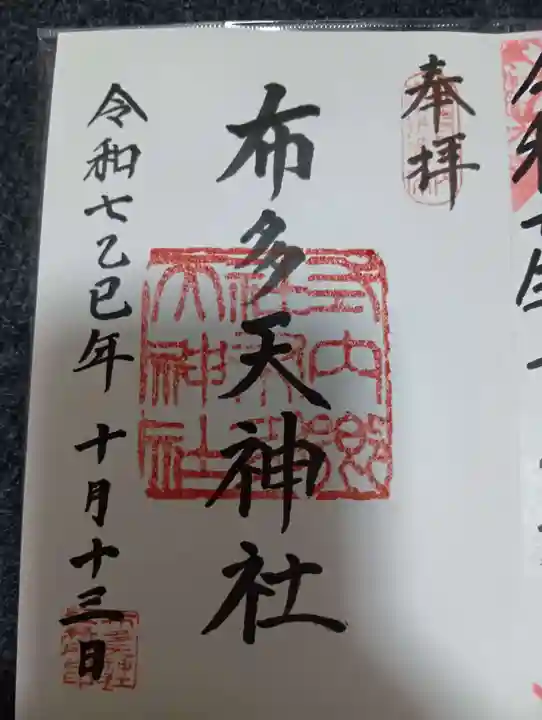 布多天神社(東京都)