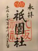 八坂神社(祇園さん)の御朱印