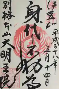 身代り不動尊(大明王院)の御朱印