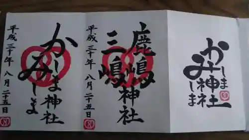 鹿嶋三嶋神社の御朱印