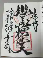 豊川閣 妙厳寺の御朱印