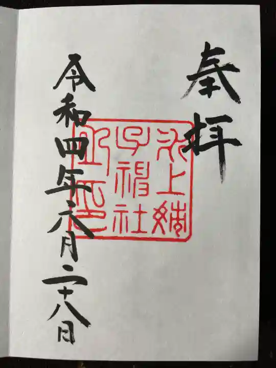 氷上姉子神社(熱田神宮摂社)の御朱印