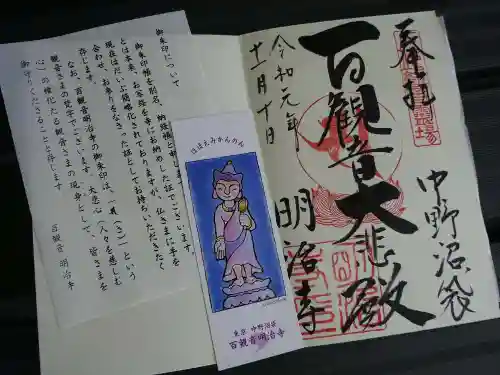 明治寺の御朱印