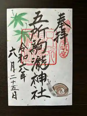 五所駒瀧神社(茨城県)