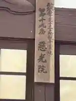 慈光院(長野県)