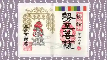三毳不動尊の御朱印 2026年02月