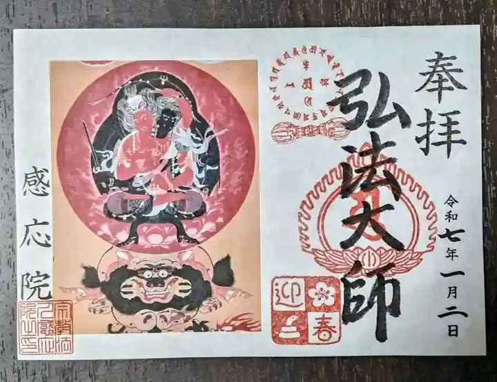 見沼大師 感応院(埼玉県)