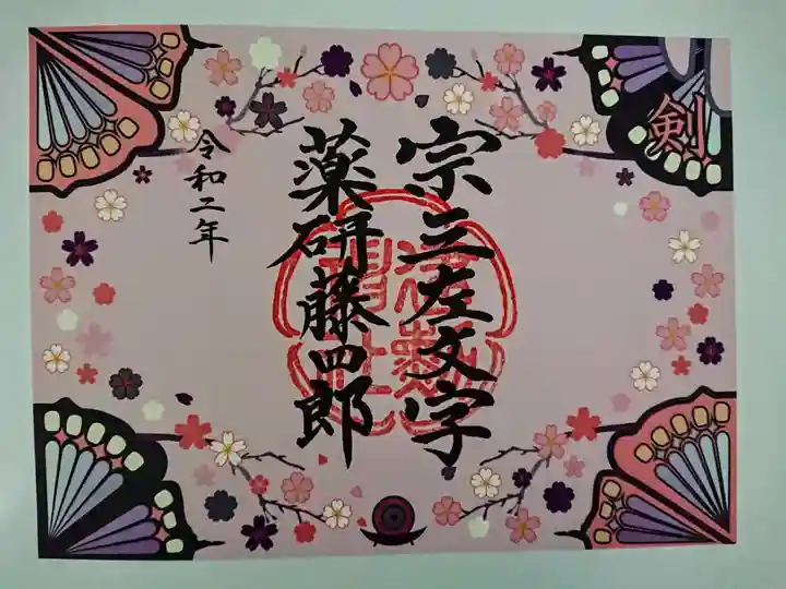 建勲神社の御朱印