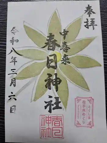 春日神社の御朱印 2026年03月