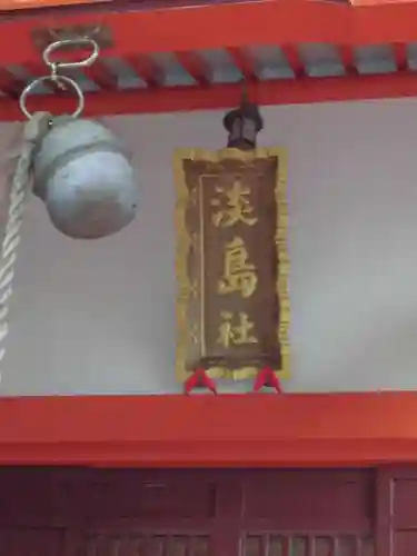 淡島社のその他建物