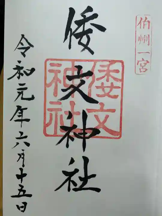 倭文神社の御朱印