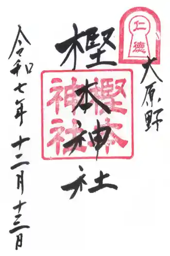 樫本神社(大原野神社境外摂社)の御朱印 2025年12月