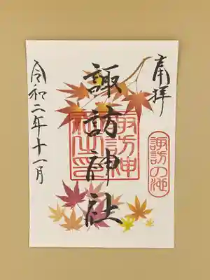 諏訪神社の御朱印