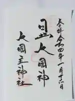 敷津松之宮 大国主神社の御朱印