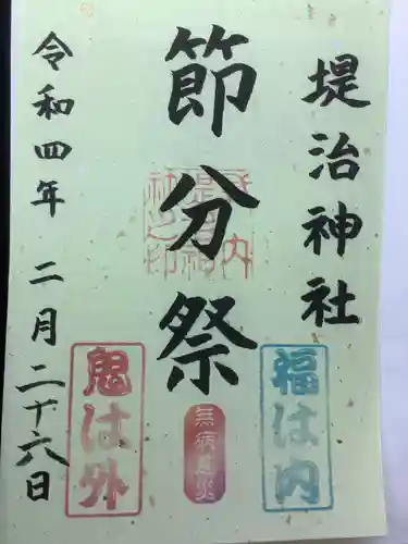 堤治神社の御朱印