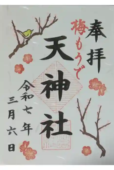 天神社の御朱印