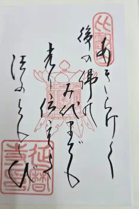 比叡山延暦寺の御朱印