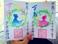 少彦名神社の御朱印