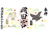 岡田神社の御朱印