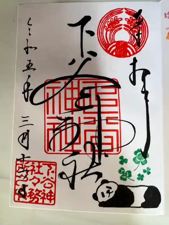 下谷神社の御朱印