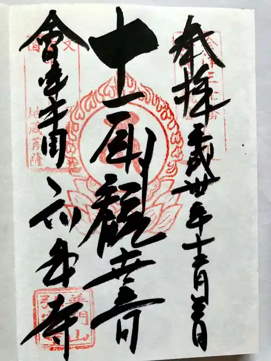 弘安寺の御朱印