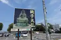 飯沼山 圓福寺(千葉県)