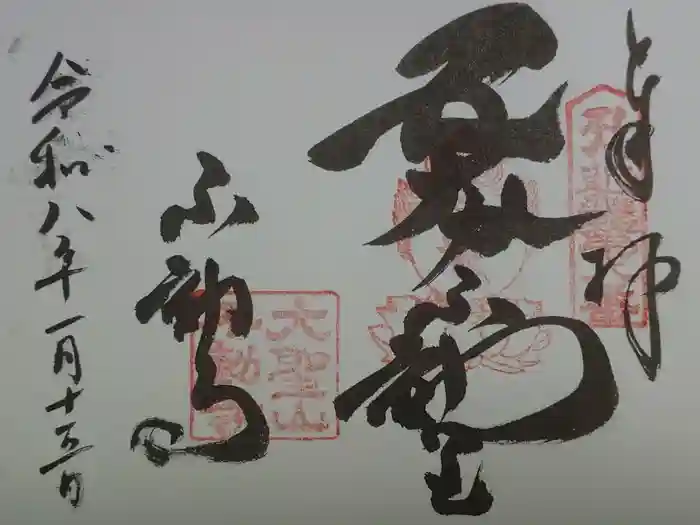 不動寺の御朱印