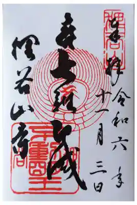 狸谷山不動院の御朱印