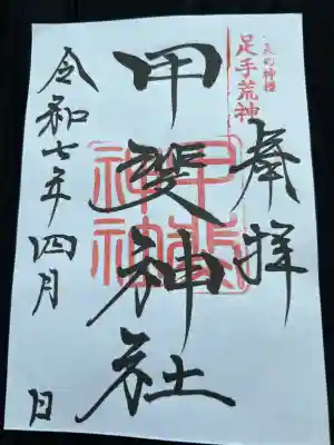 足手荒神　甲斐神社(熊本県)