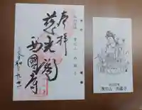 西国寺の御朱印